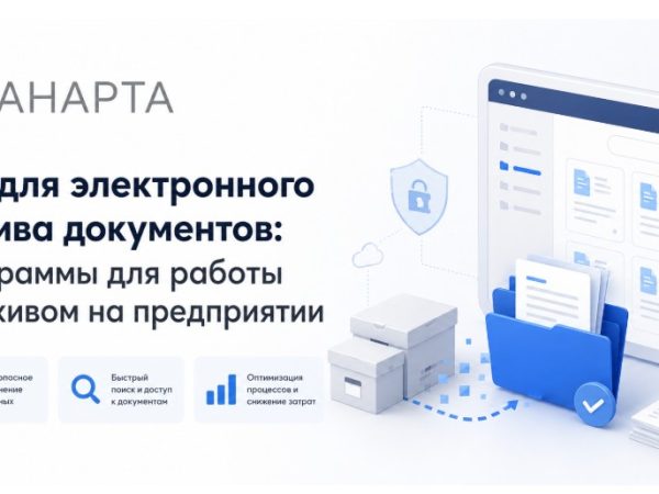 ПО для электронного архива документов: программы для работы с архивом на предприятии