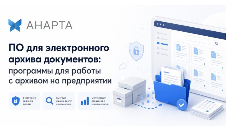 ПО для электронного архива документов: программы для работы с архивом на предприятии